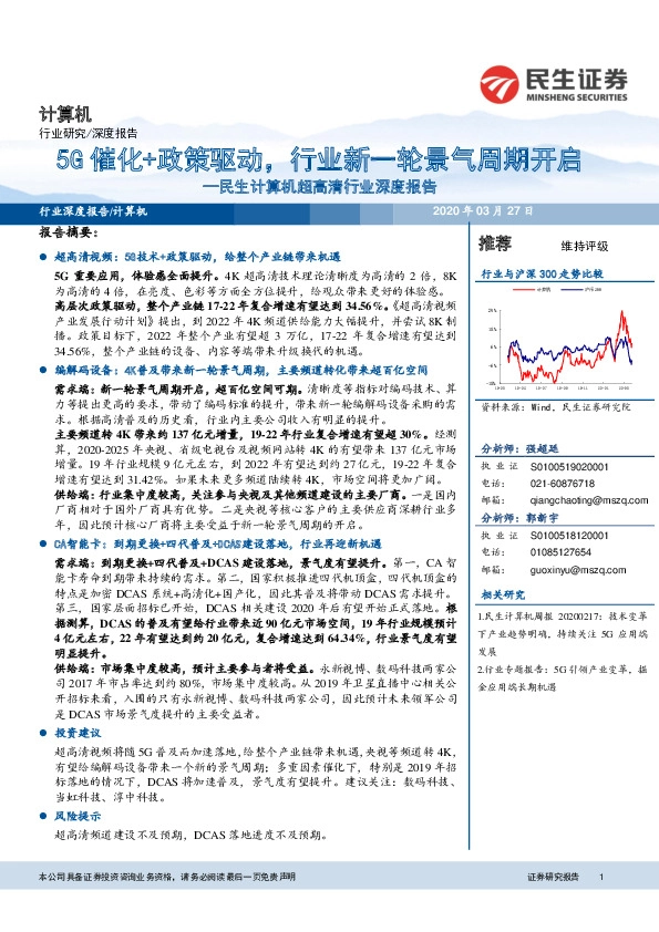 民生计算机超高清行业深度报告：5G催化+政策驱动，行业新一轮景气周期开启