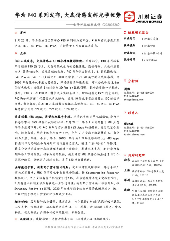 电子行业动态点评：华为P40系列发布，大底传感发挥光学优势