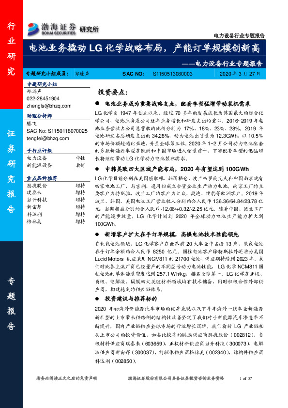 电力设备行业专题报告：电池业务撬动LG化学战略布局，产能订单规模创新高