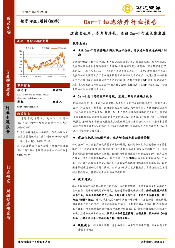 医药生物：Car-T细胞治疗行业报告-道由白云尽，春与青溪长，看好Car-T行业长期发展