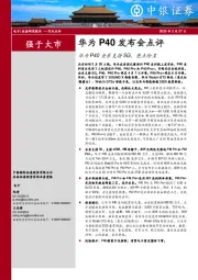 电子：华为P40发布会点评-华为P40全系支持5G，亮点纷呈