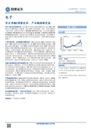电子：华为P40强势发布，产业链持续受益