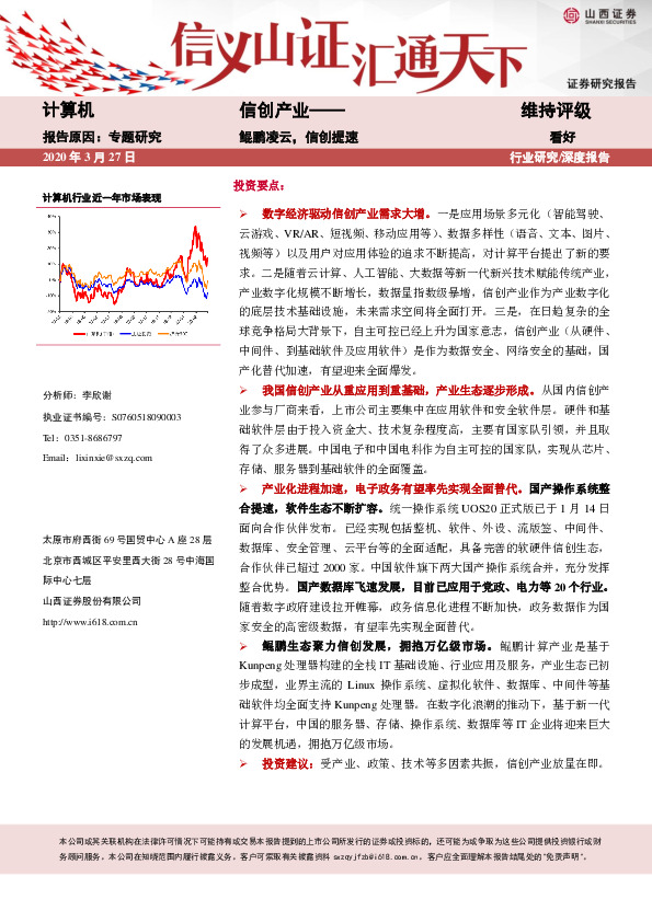 计算机行业深度报告：信创产业——鲲鹏凌云，信创提速