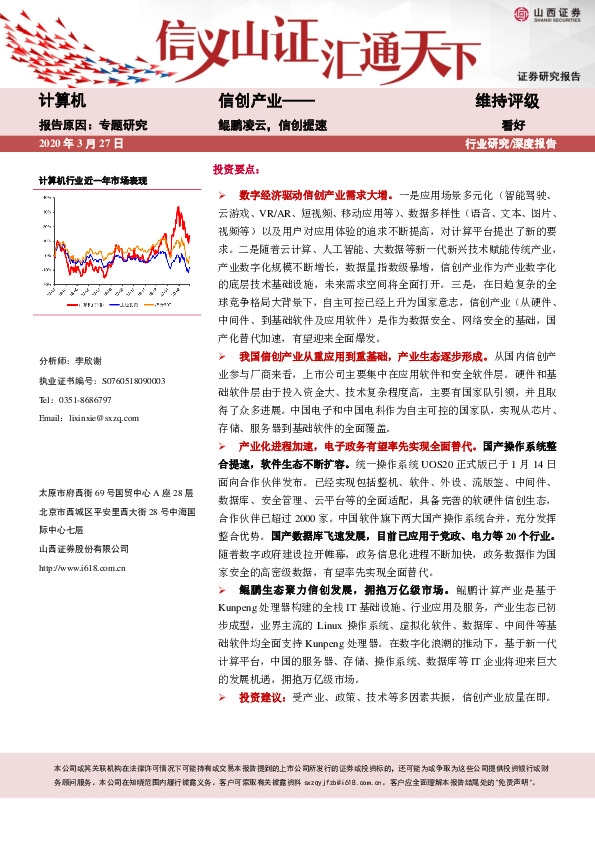 计算机行业深度报告：信创产业——鲲鹏凌云，信创提速