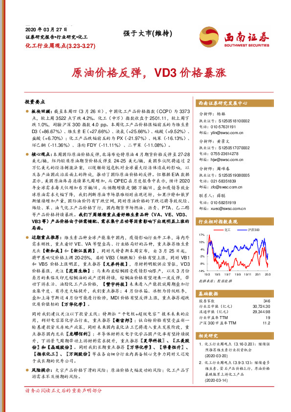 化工行业周观点：原油价格反弹，VD3价格暴涨