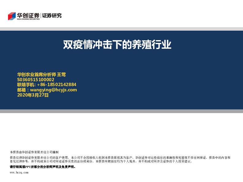 双疫情冲击下的养殖行业