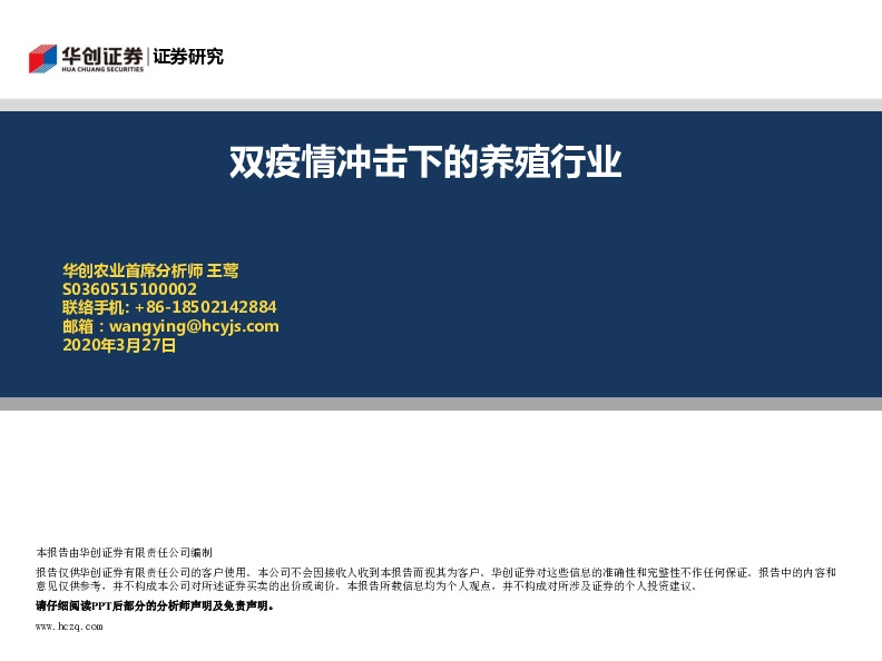 双疫情冲击下的养殖行业