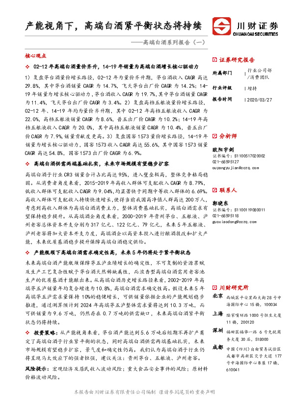 高端白酒系列报告（一）：产能视角下，高端白酒紧平衡状态将持续