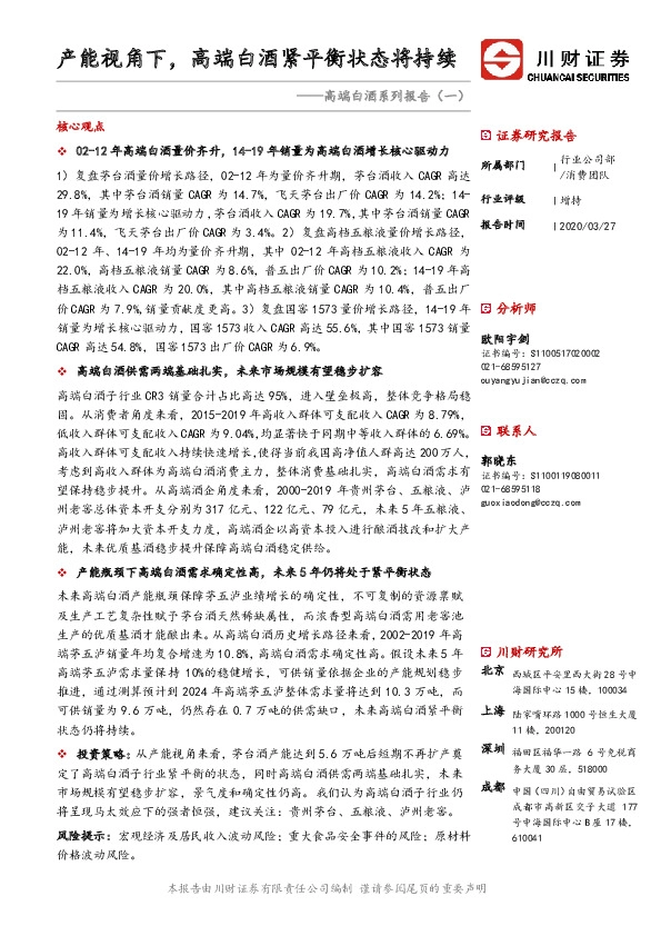 高端白酒系列报告（一）：产能视角下，高端白酒紧平衡状态将持续