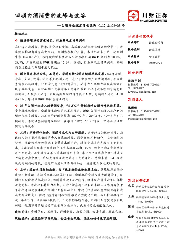 白酒行业深度复盘系列（二）之04-08年：回顾白酒消费的波峰与波谷