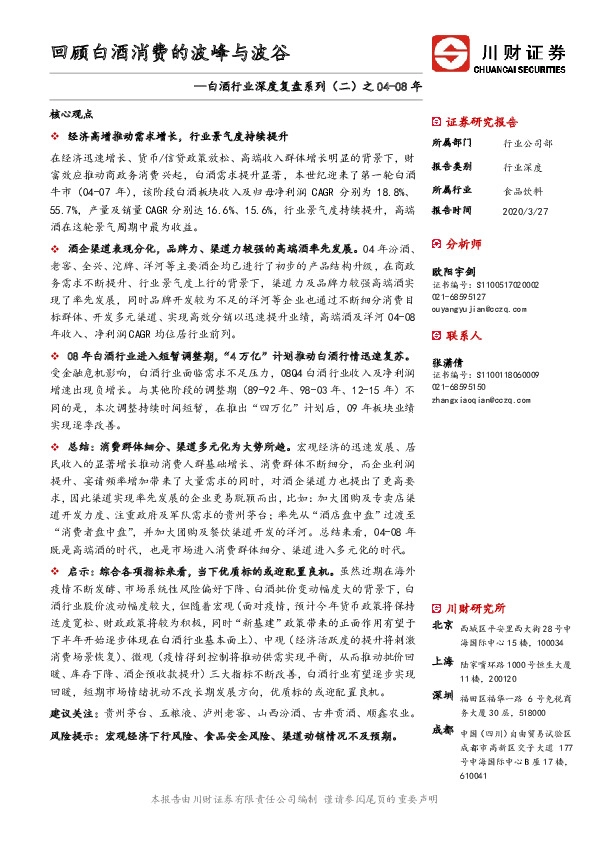 白酒行业深度复盘系列（二）之04-08年：回顾白酒消费的波峰与波谷