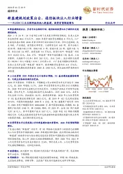 5G/IDC/工业互联网板块纳入新基建,投资有望超速增长:新基建规划政策出台,通信板块注入行业增量