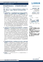 证券行业政策点评：并表监管首批试点，头部券商优势更显著