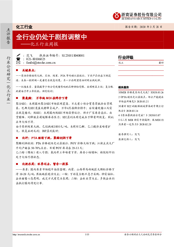 化工行业周报：全行业仍处于剧烈调整中