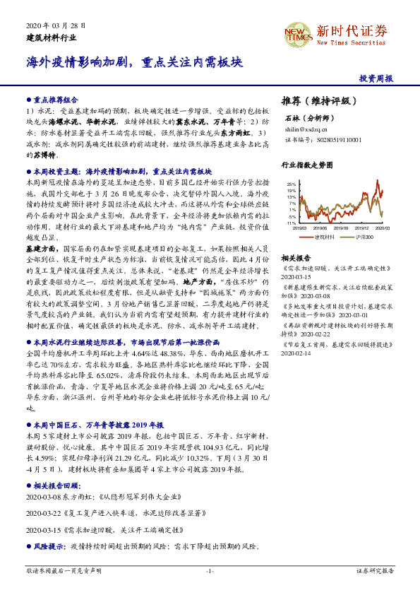 建筑材料行业：海外疫情影响加剧，重点关注内需板块