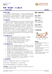 通信行业周报：聚焦“新基建”，5G赢未来