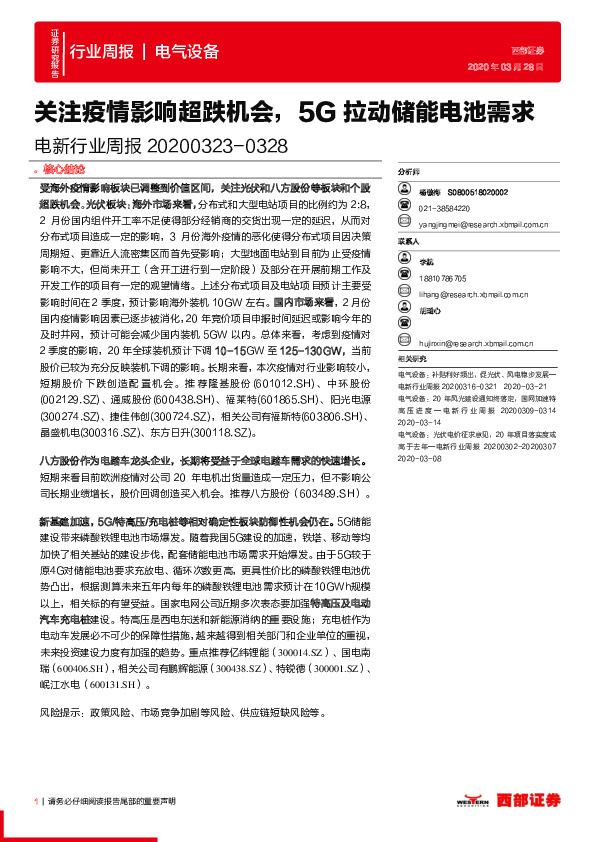电新行业周报：关注疫情影响超跌机会，5G拉动储能电池需求