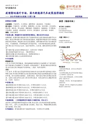 2020年电新行业周报3月第5期：疫情影响海外市场，国内新能源汽车政策值得期待