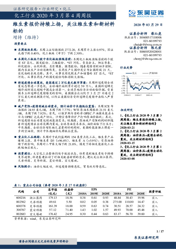 化工行业2020年3月第4周周报：维生素报价持续上扬，关注维生素和新材料标的