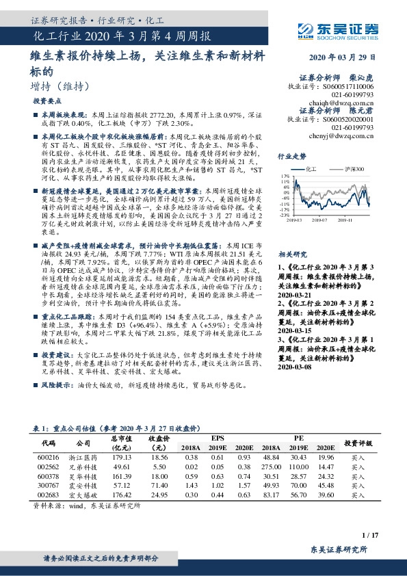 化工行业2020年3月第4周周报：维生素报价持续上扬，关注维生素和新材料标的