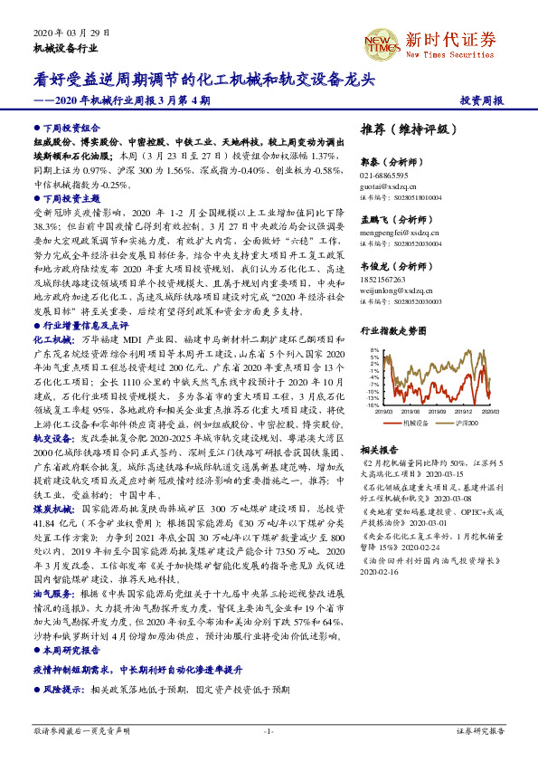 2020年机械行业周报3月第4期：看好受益逆周期调节的化工机械和轨交设备龙头