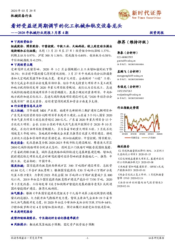 2020年机械行业周报3月第4期：看好受益逆周期调节的化工机械和轨交设备龙头