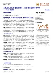 社服行业研究周报:离岛免税政策有望继续宽松,海底捞业绩保持高增长