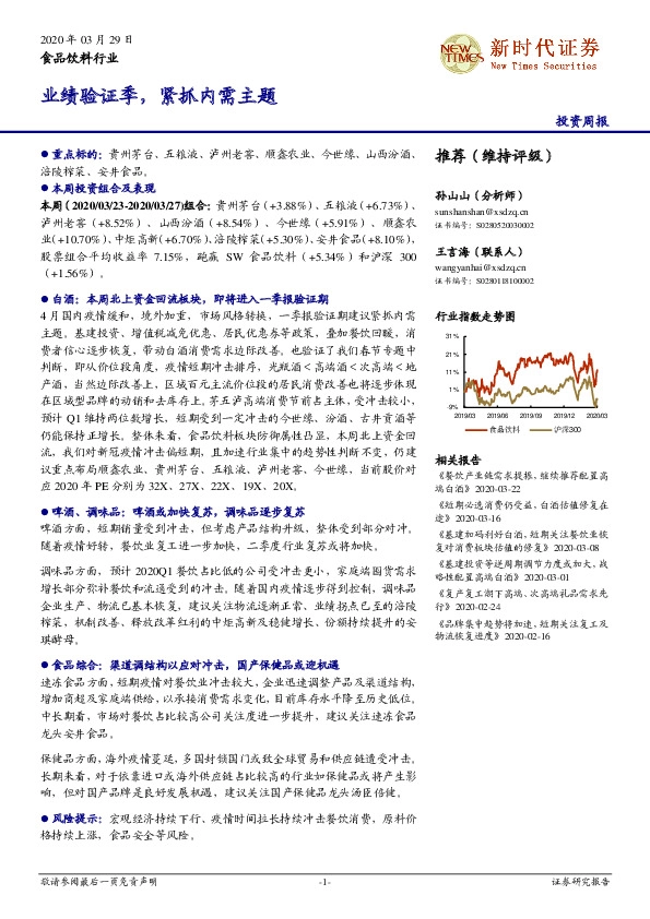 食品饮料行业：业绩验证季，紧抓内需主题