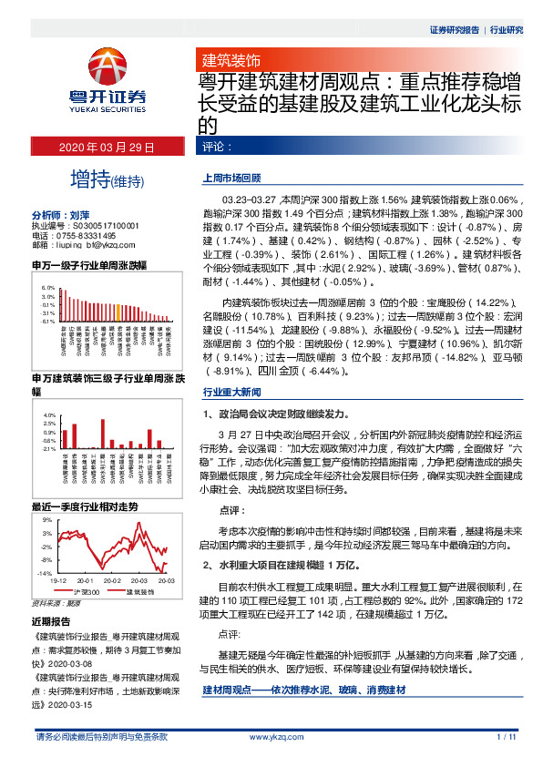 粤开建筑建材周观点：重点推荐稳增长受益的基建股及建筑工业化龙头标的