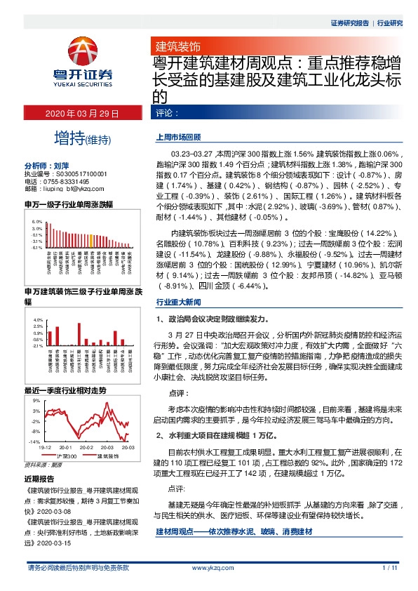 粤开建筑建材周观点：重点推荐稳增长受益的基建股及建筑工业化龙头标的