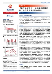 【粤开电新周报】年报季报披露期，建议关注稳定增长风电板块