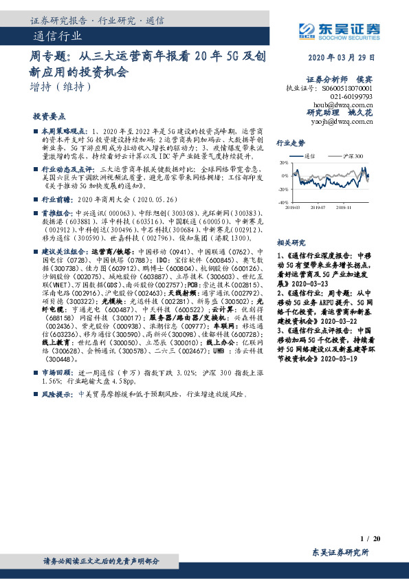 通信行业周专题：从三大运营商年报看20年5G及创新应用的投资机会