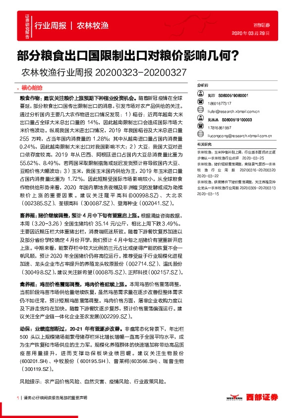 农林牧渔行业周报：部分粮食出口国限制出口对粮价影响几何？