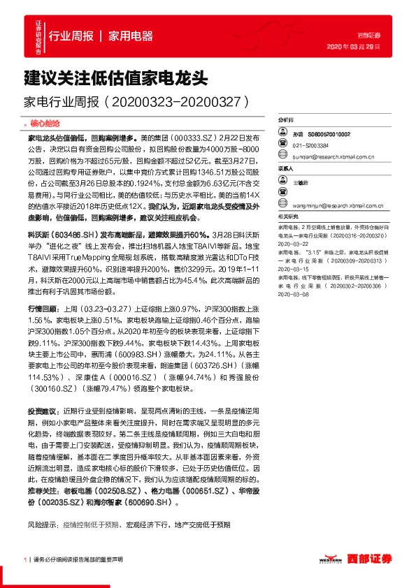 家电行业周报：建议关注低估值家电龙头