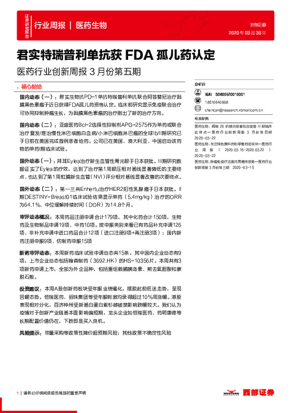 医药行业创新周报3月份第五期：君实特瑞普利单抗获FDA孤儿药认定