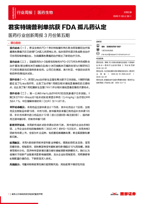 医药行业创新周报3月份第五期：君实特瑞普利单抗获FDA孤儿药认定