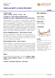 计算机行业：网络安全在教育行业的需求将迎来提升