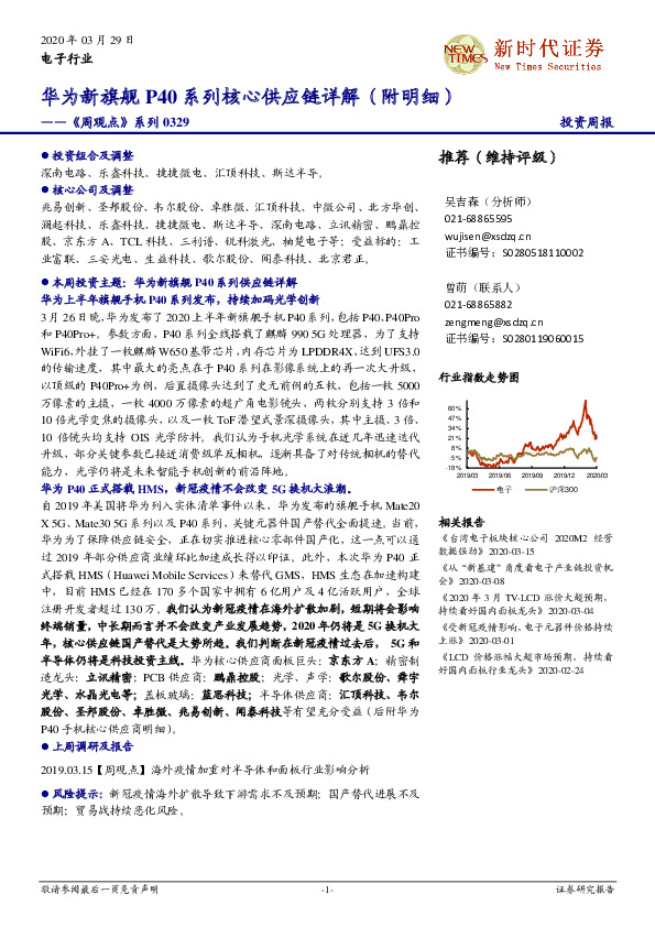电子行业《周观点》系列：华为新旗舰P40系列核心供应链详解（附明细）