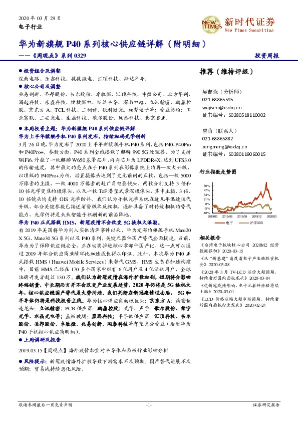 电子行业《周观点》系列：华为新旗舰P40系列核心供应链详解（附明细）