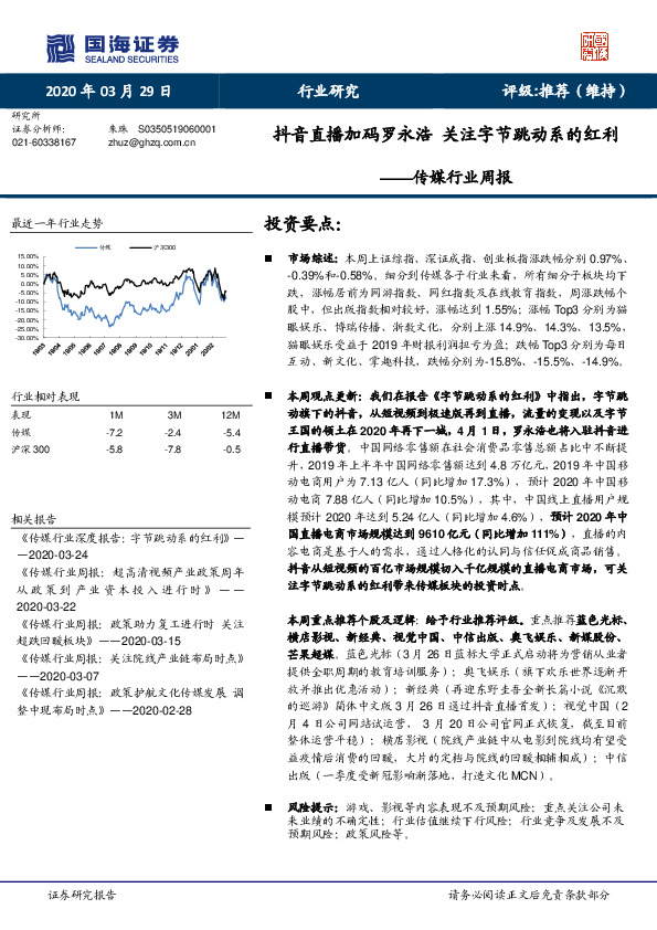 传媒行业周报：抖音直播加码罗永浩 关注字节跳动系的红利