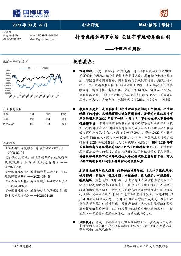传媒行业周报：抖音直播加码罗永浩 关注字节跳动系的红利