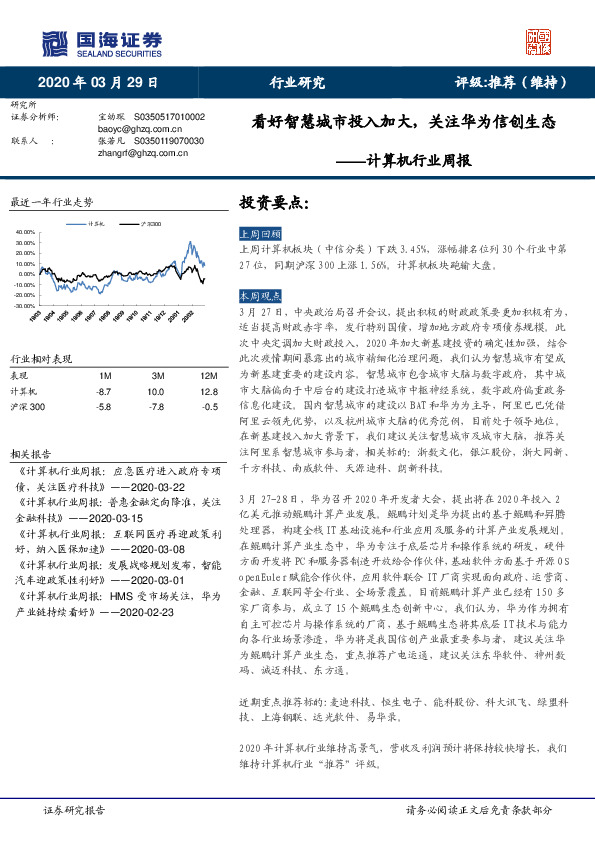 计算机行业周报：看好智慧城市投入加大，关注华为信创生态