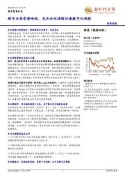商业贸易行业投资周报：超市业务受影响低，龙头企业持续加速数字化进程