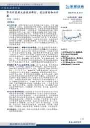 计算机应用行业：华为开发者大会成功举行，关注信创和云计算