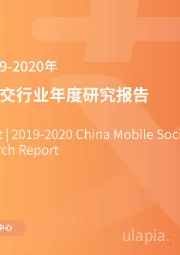 2019-2020年中国移动社交行业年度研究报告