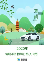 交通运输行业：2020清明小长假出行防疫指南