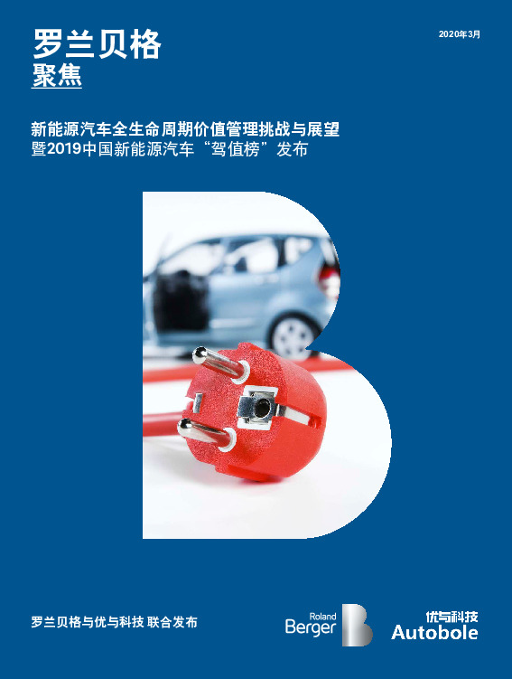 新能源汽车全生命周期价值管理挑战与展望：暨2019中国新能源汽车“驾值榜”发布