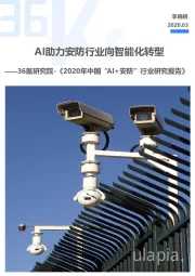 《2020年中国“AI+安防”行业研究报告》：AI助力安防行业向智能化转型
