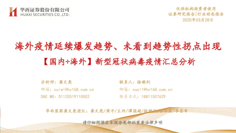 医疗健康：【国内+海外】新型冠状病毒疫情汇总分析-海外疫情延续爆发趋势、未看到趋势性拐点出现