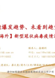医疗健康:【国内+海外】新型冠状病毒疫情汇总分析-海外疫情延续爆发趋势、未看到趋势性拐点出现